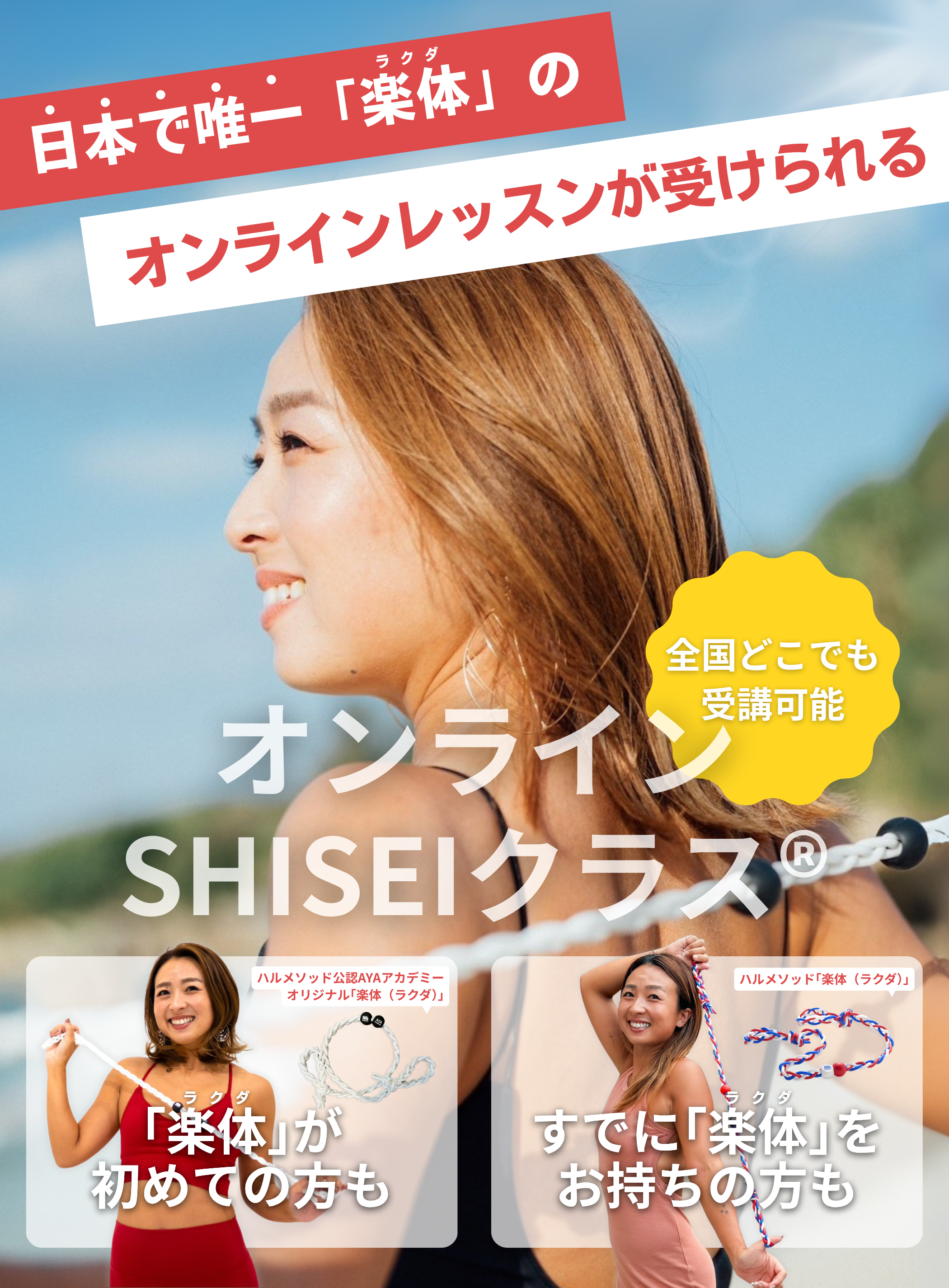 日本で唯一「楽体（ラクダ）」のオンラインレッスンが受けられる『オンラインSHISEIクラス®』